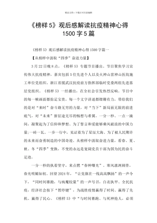 《榜样5》观后感解读抗疫精神心得1500字5篇