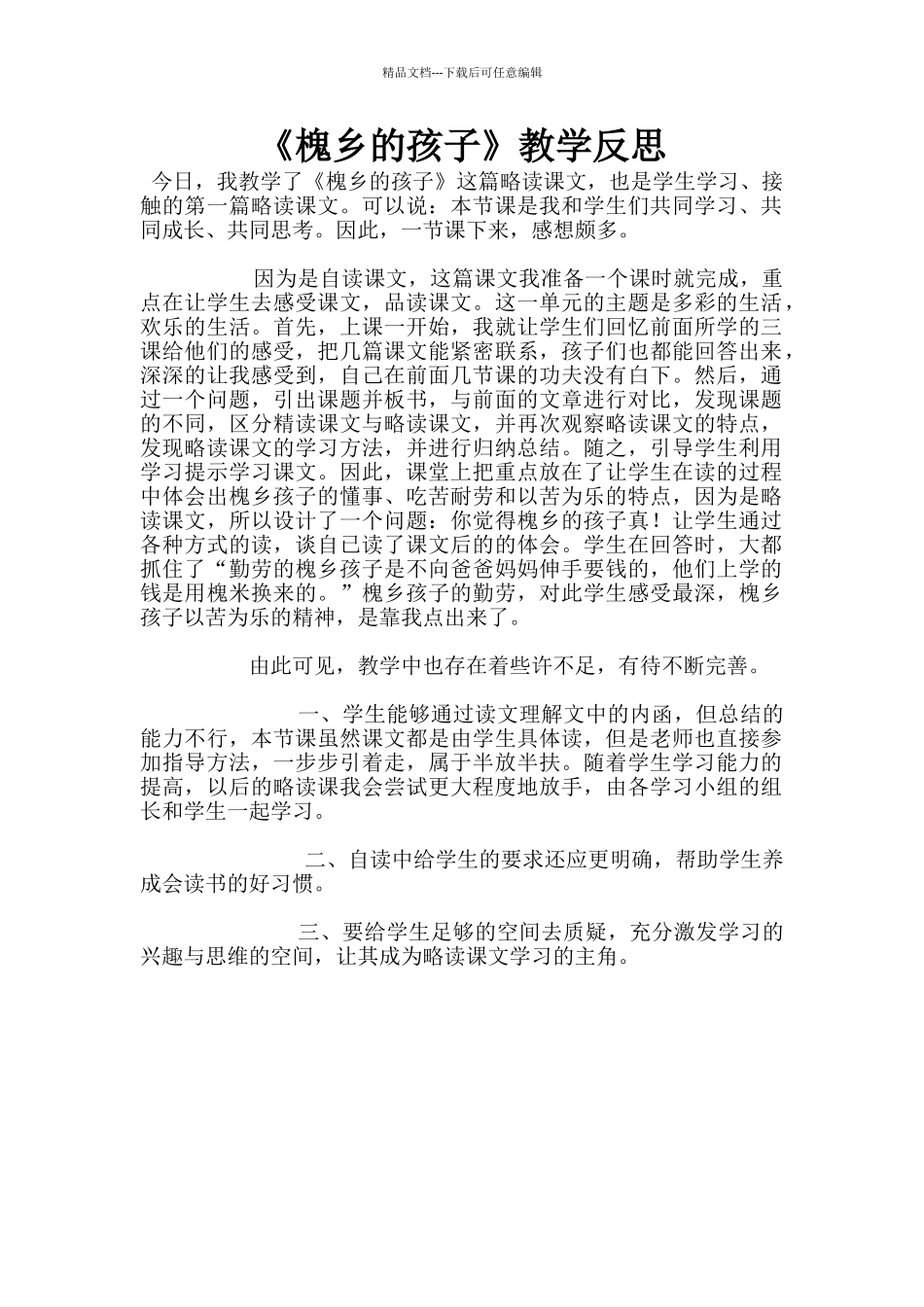 《槐乡的孩子》教学反思_第1页