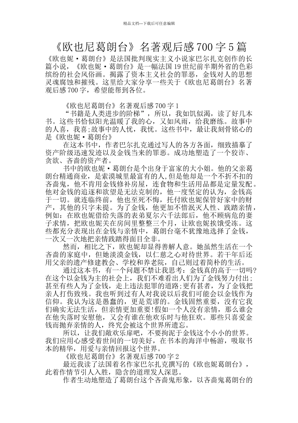 《欧也尼葛朗台》名著观后感700字5篇_第1页