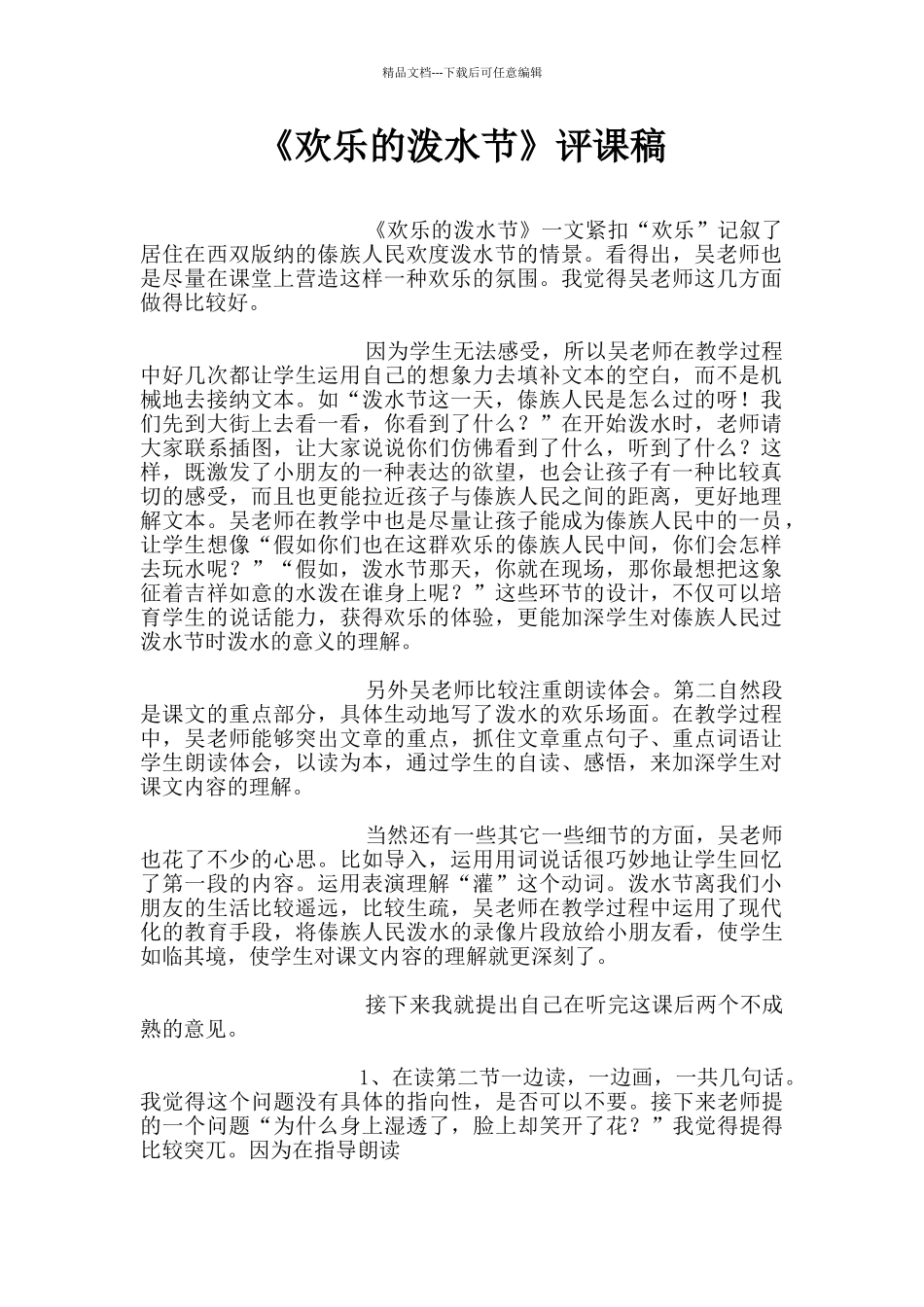 《欢乐的泼水节》评课稿_第1页