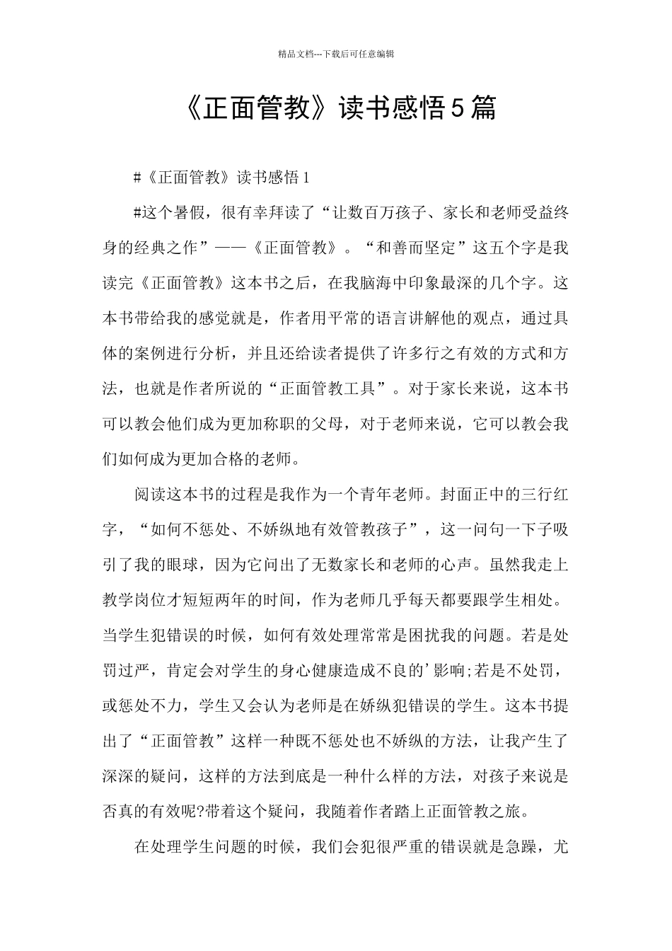 《正面管教》读书感悟5篇_第1页