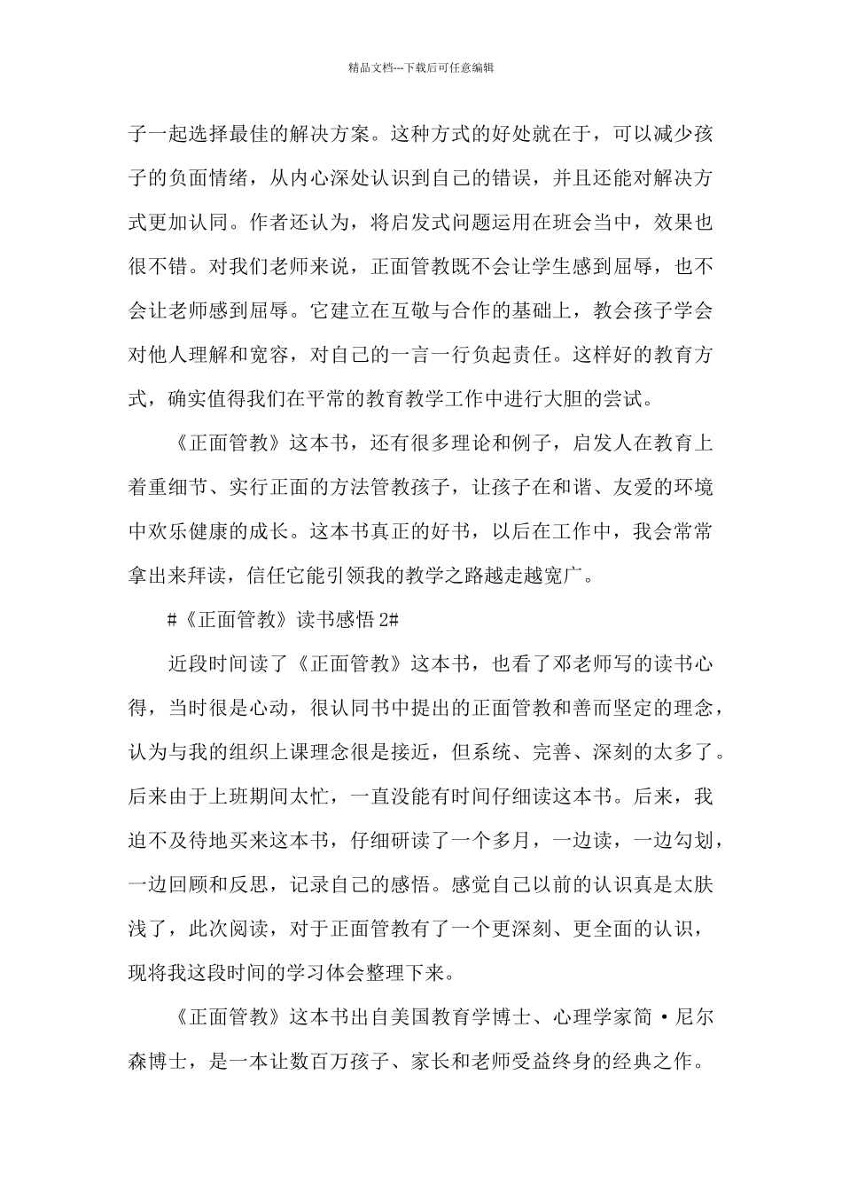 《正面管教》读书感悟5篇_第3页