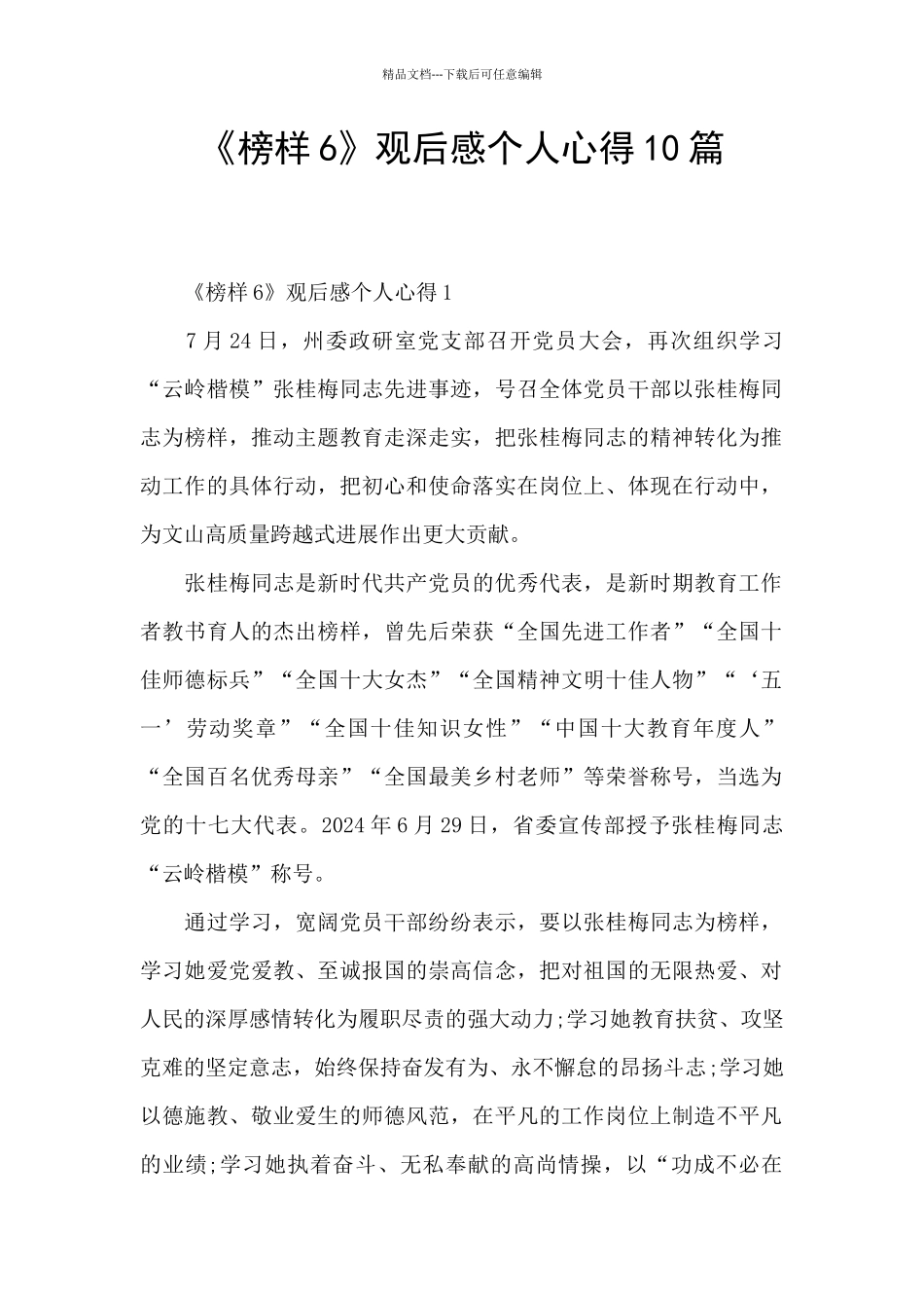 《榜样6》观后感个人心得10篇_第1页