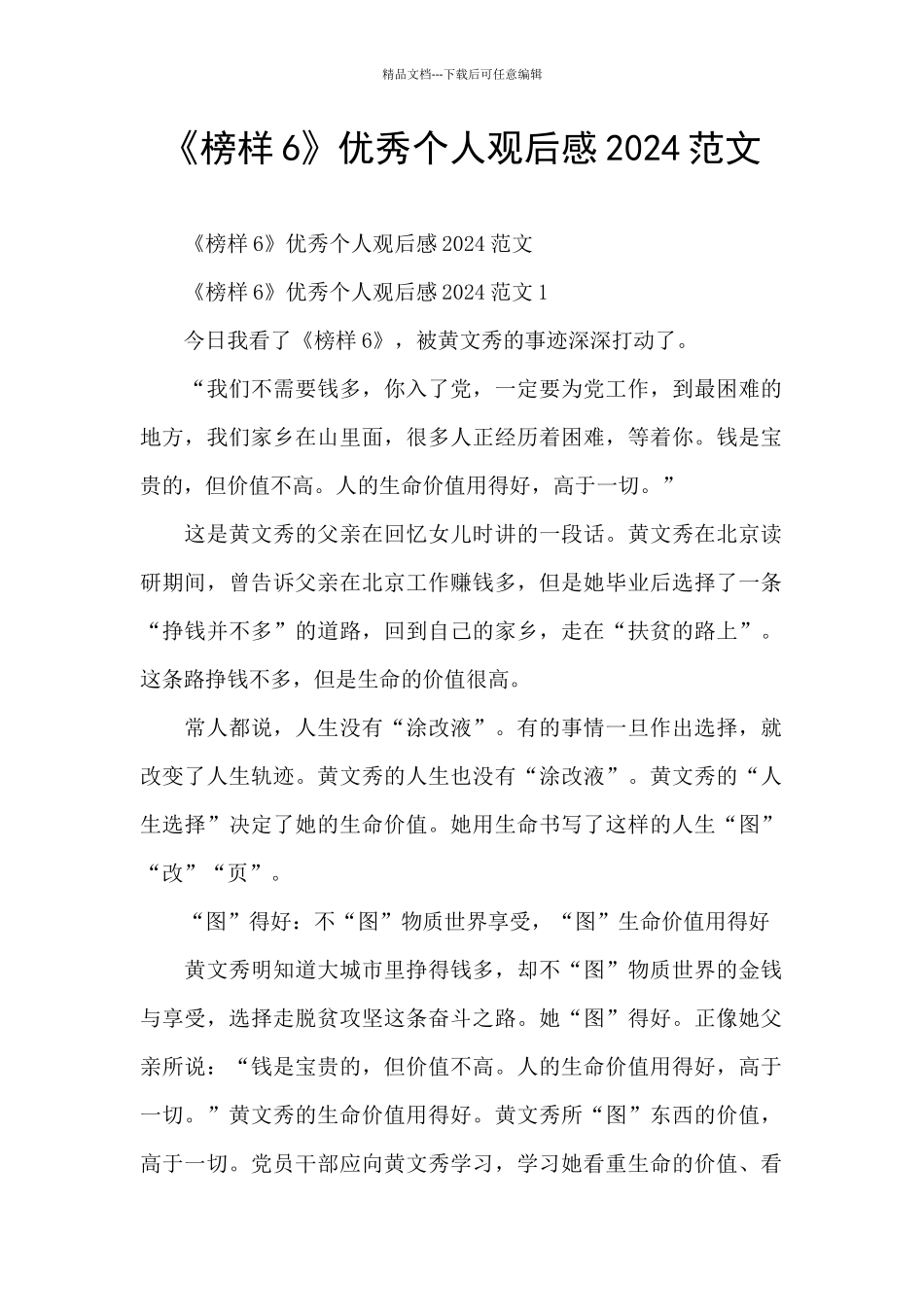 《榜样6》优秀个人观后感2024范文_第1页