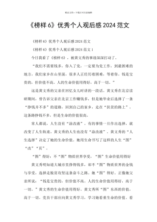 《榜样6》优秀个人观后感2024范文