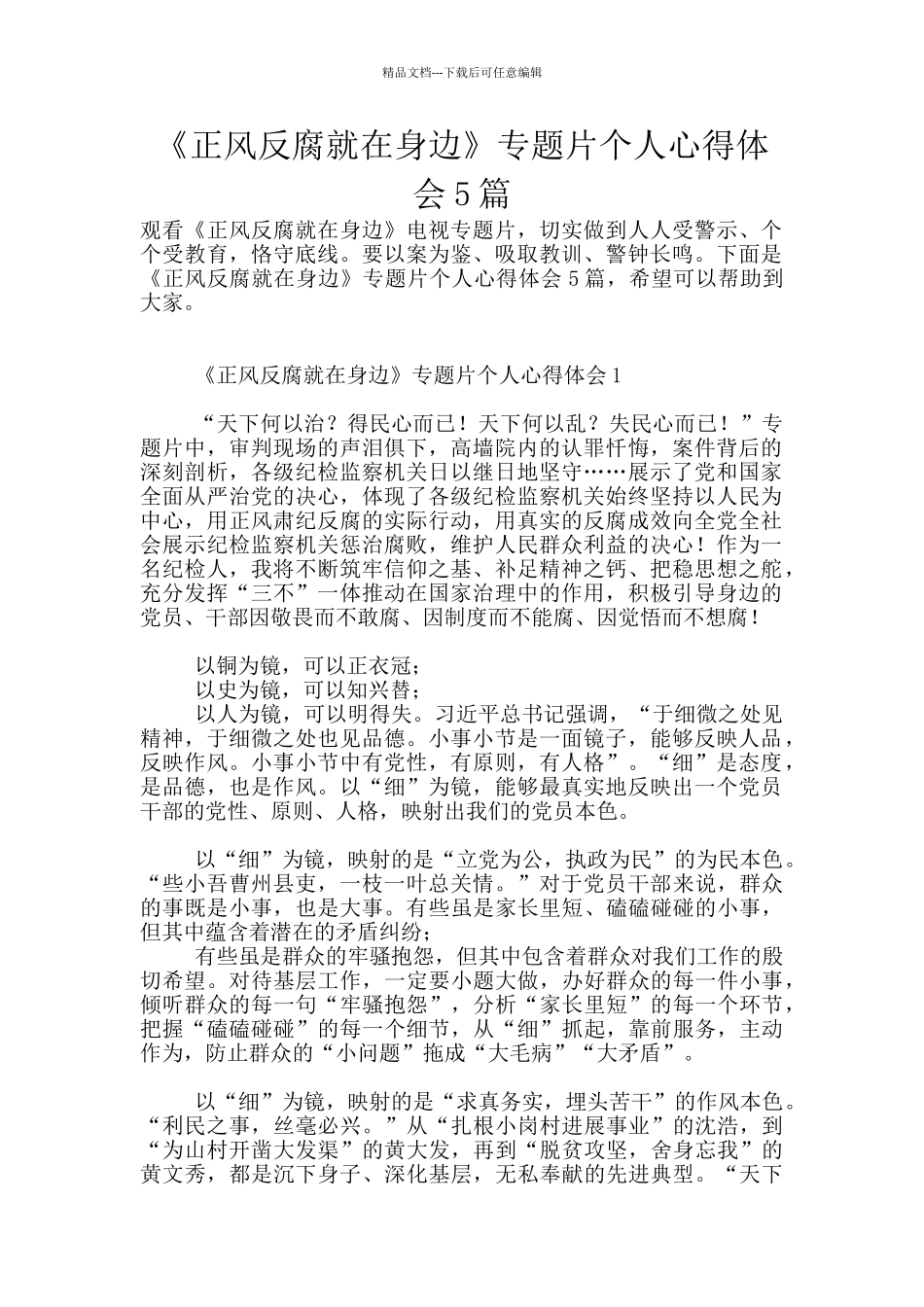 《正风反腐就在身边》专题片个人心得体会5篇_第1页