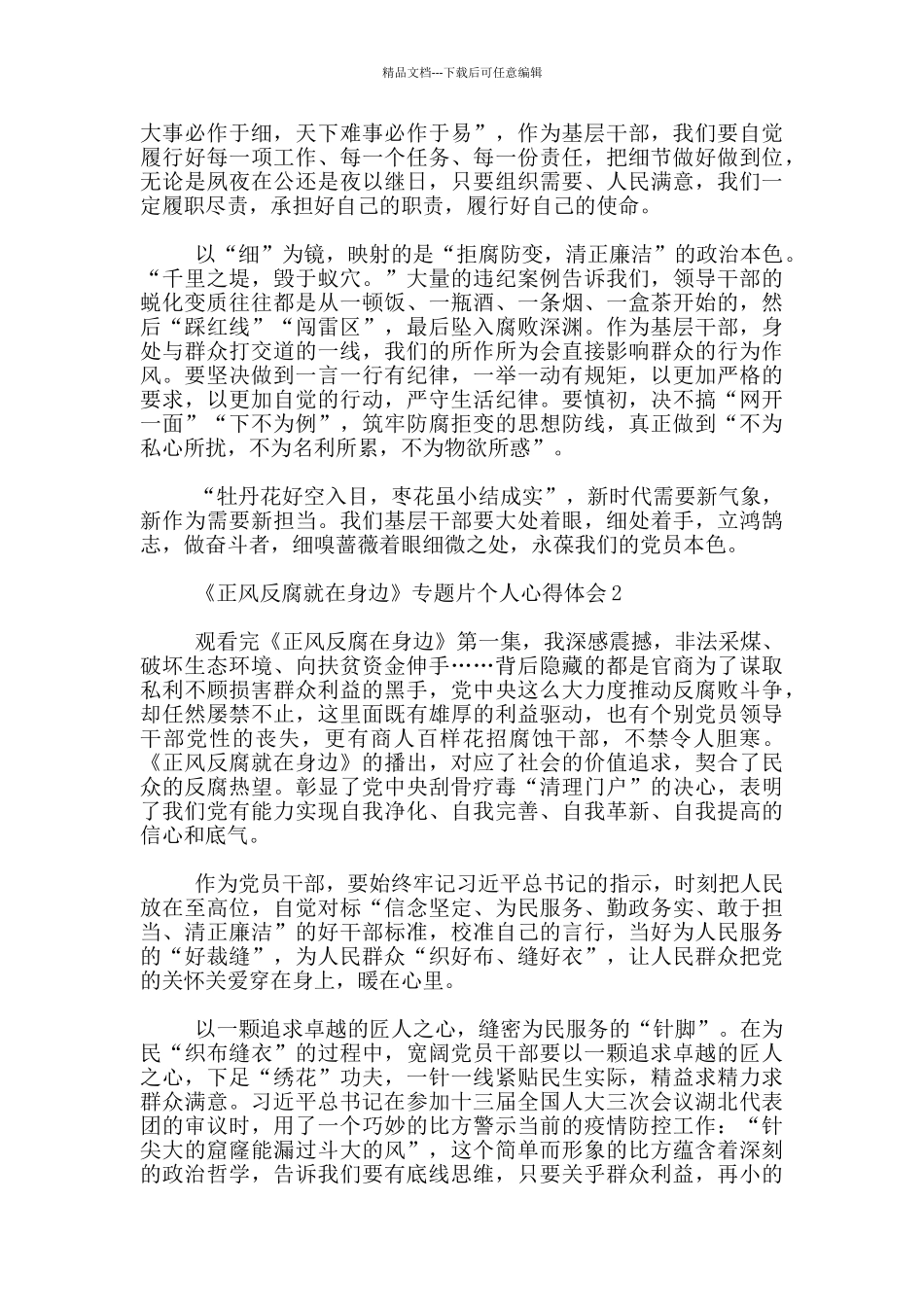 《正风反腐就在身边》专题片个人心得体会5篇_第2页