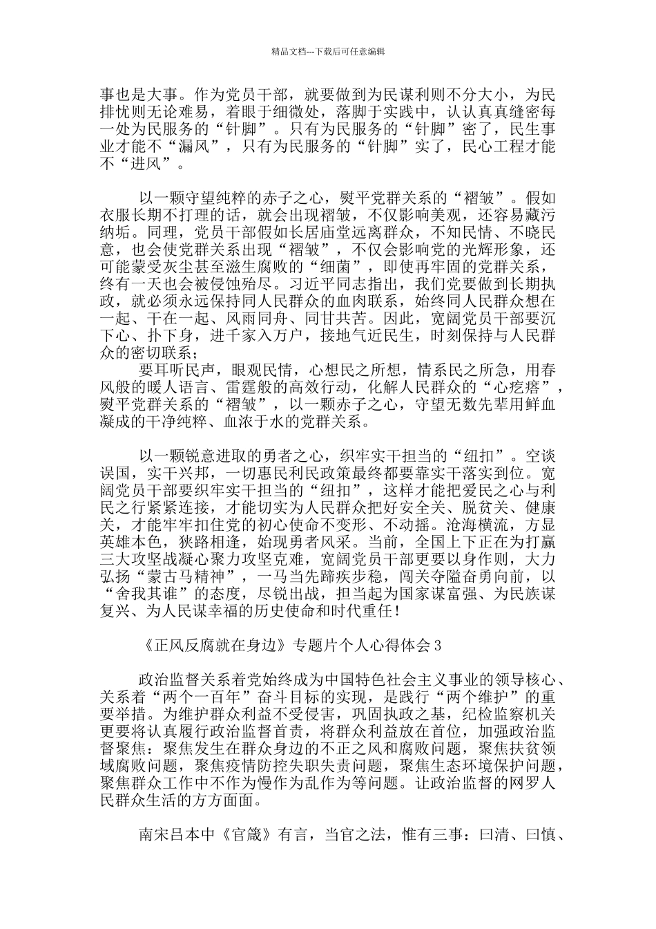 《正风反腐就在身边》专题片个人心得体会5篇_第3页