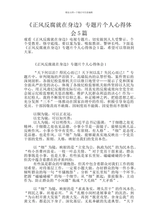 《正风反腐就在身边》专题片个人心得体会5篇