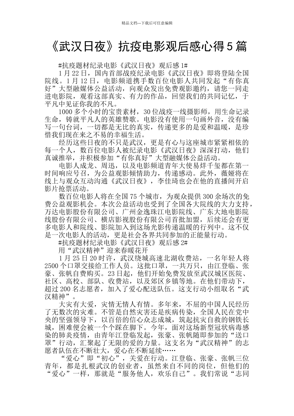 《武汉日夜》抗疫电影观后感心得5篇_第1页