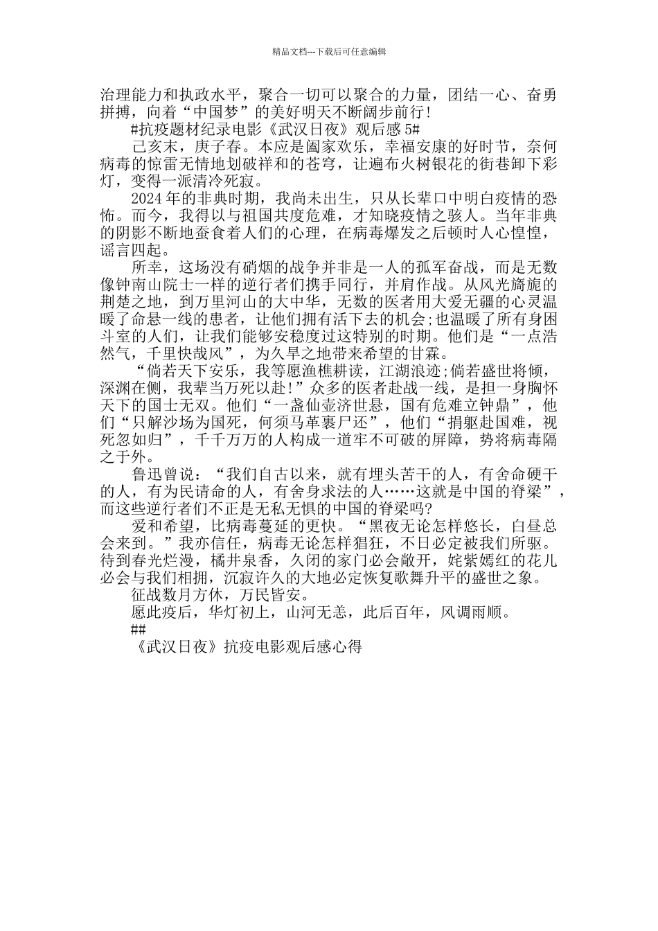 《武汉日夜》抗疫电影观后感心得5篇_第3页