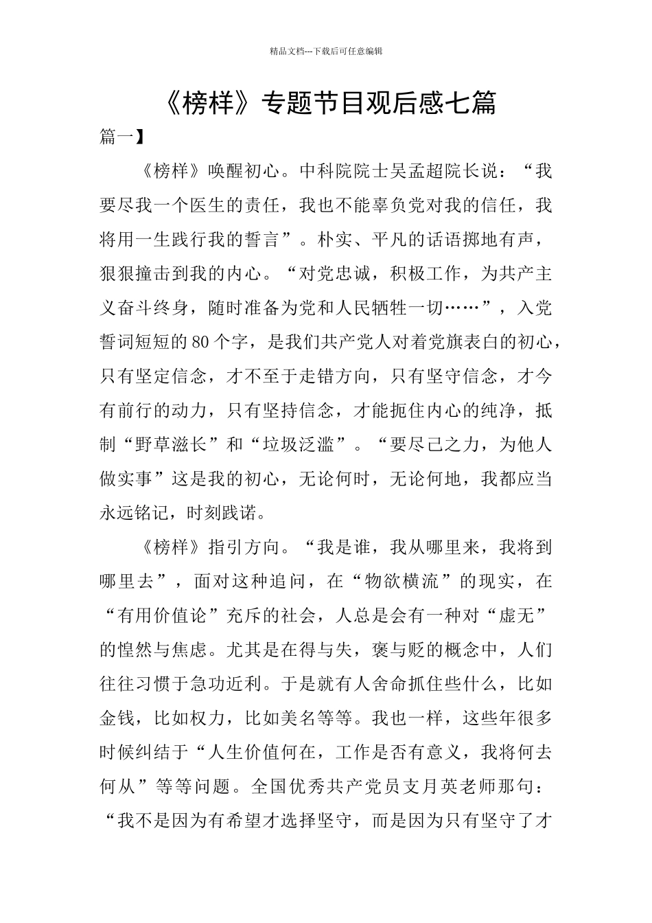 《榜样》专题节目观后感七篇_第1页