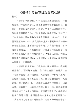 《榜样》专题节目观后感七篇