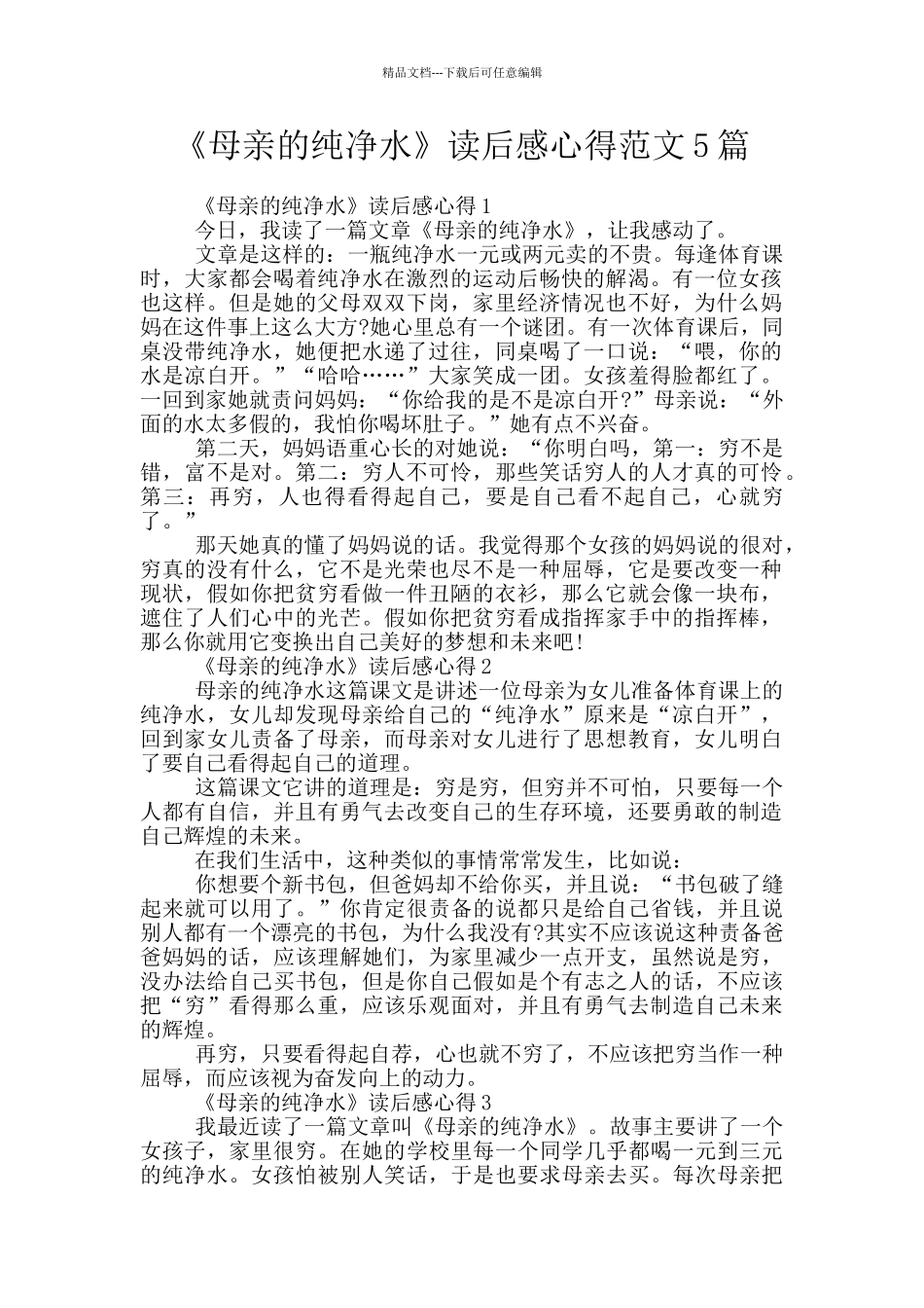《母亲的纯净水》读后感心得范文5篇_第1页