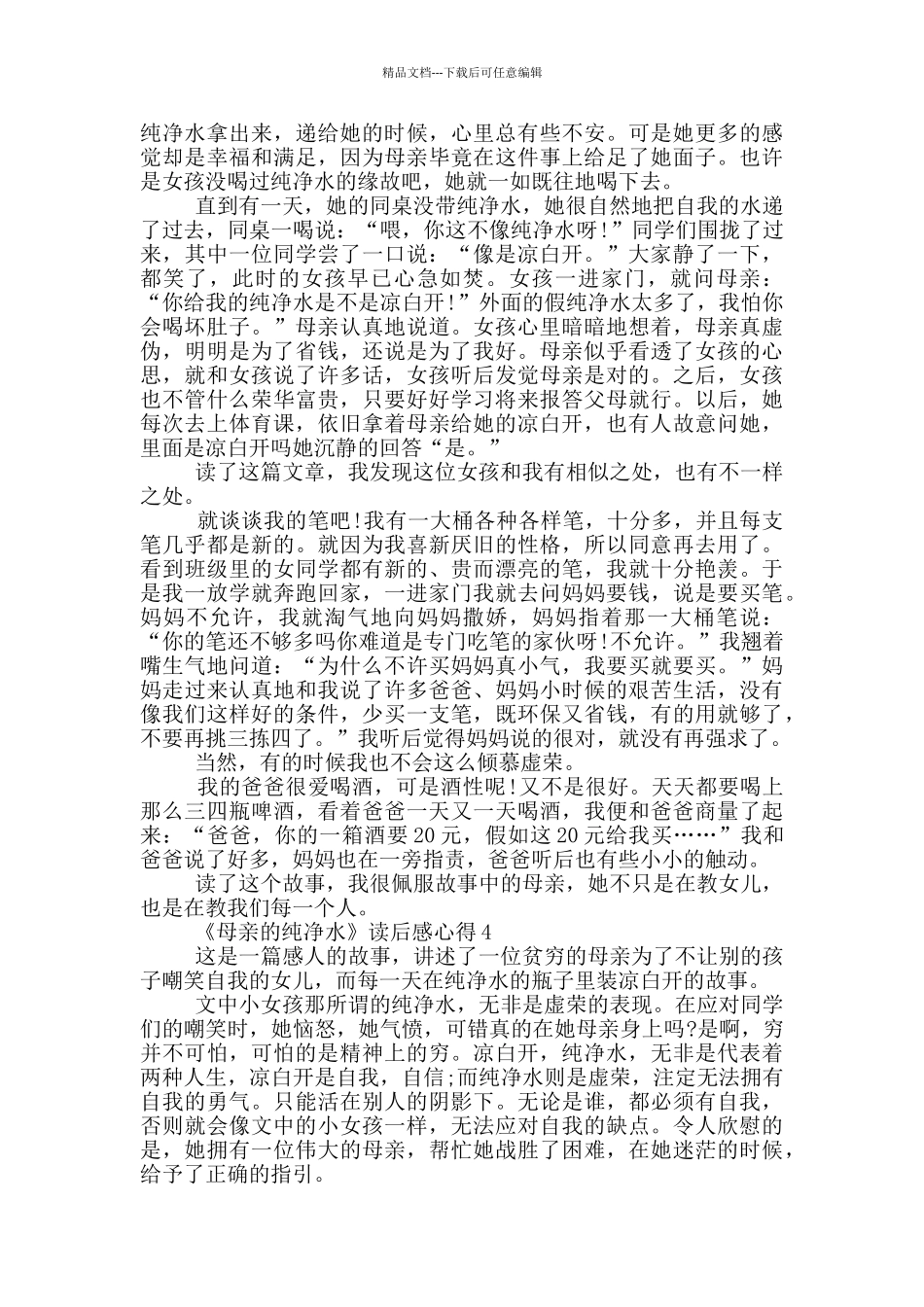 《母亲的纯净水》读后感心得范文5篇_第2页