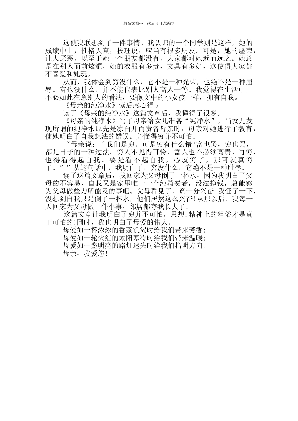 《母亲的纯净水》读后感心得范文5篇_第3页