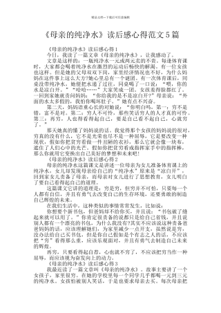《母亲的纯净水》读后感心得范文5篇