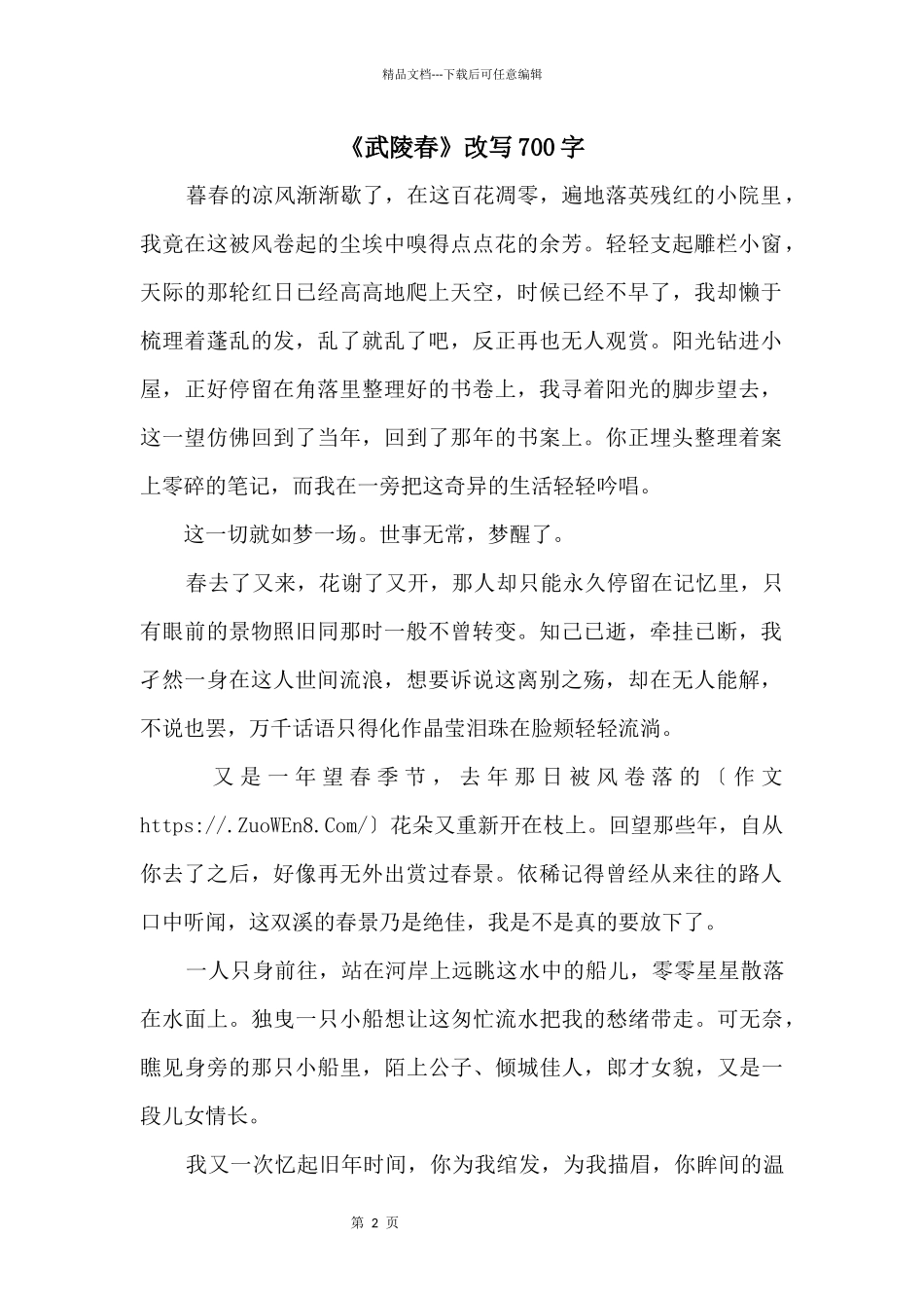《武陵春》改写700字_第1页