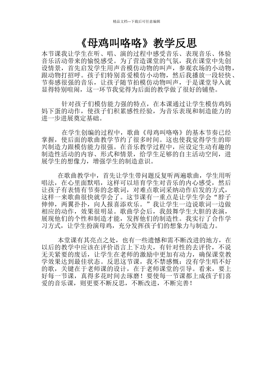 《母鸡叫咯咯》教学反思_第1页