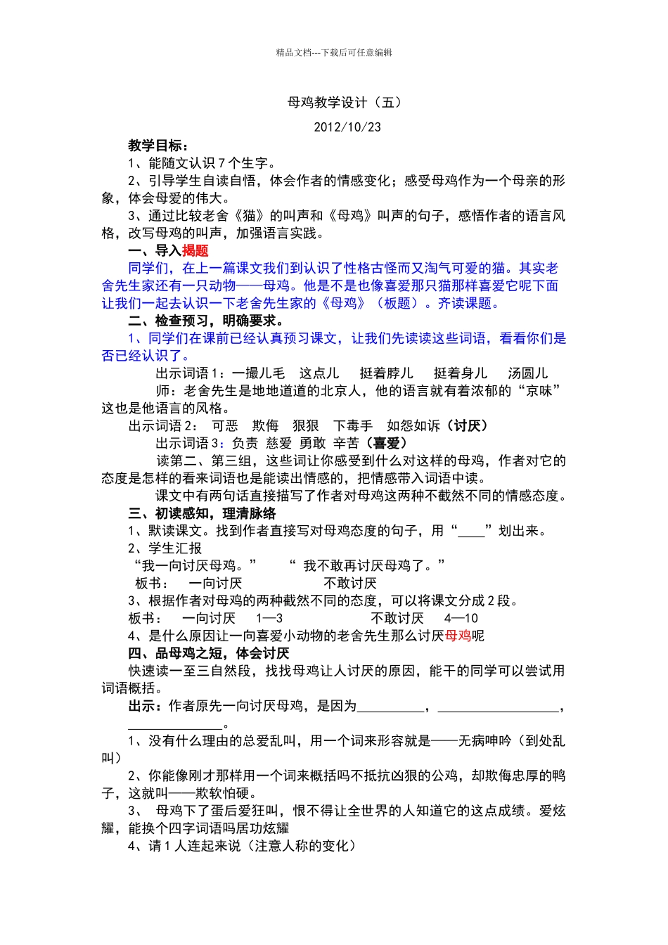 《母鸡教学设计》_第1页