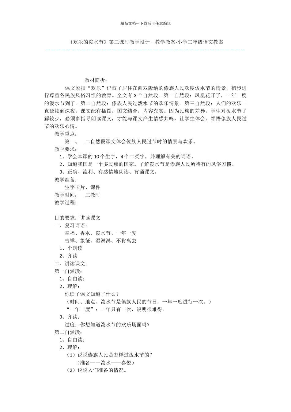 《欢乐的泼水节》第二课时教学设计_第1页
