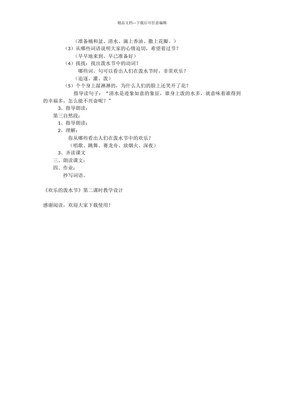 《欢乐的泼水节》第二课时教学设计_第2页