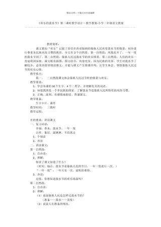 《欢乐的泼水节》第二课时教学设计