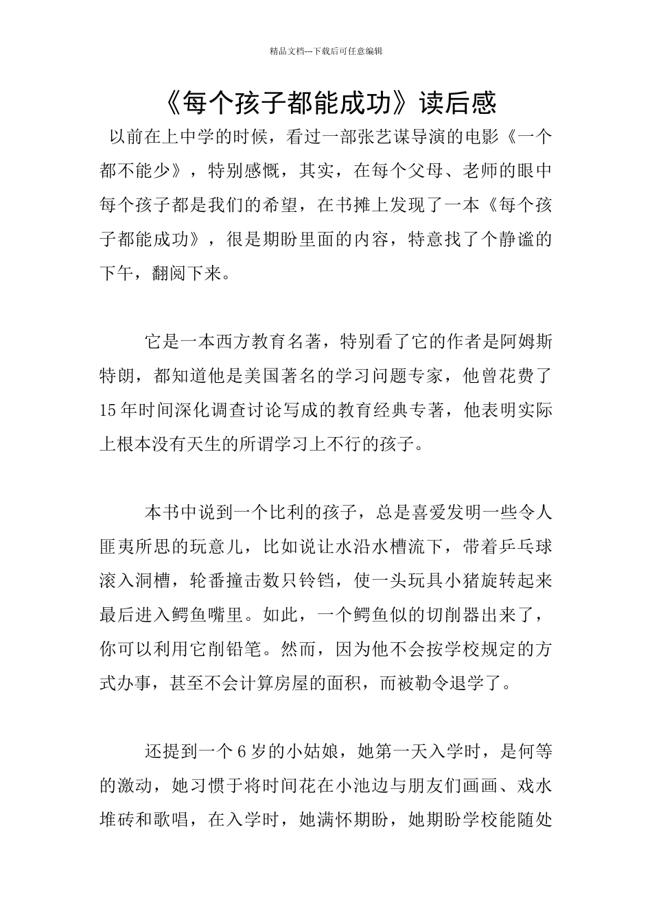 《每个孩子都能成功》读后感_第1页