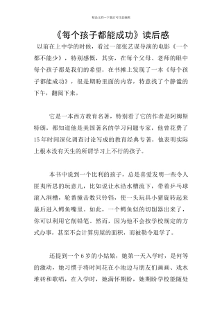 《每个孩子都能成功》读后感