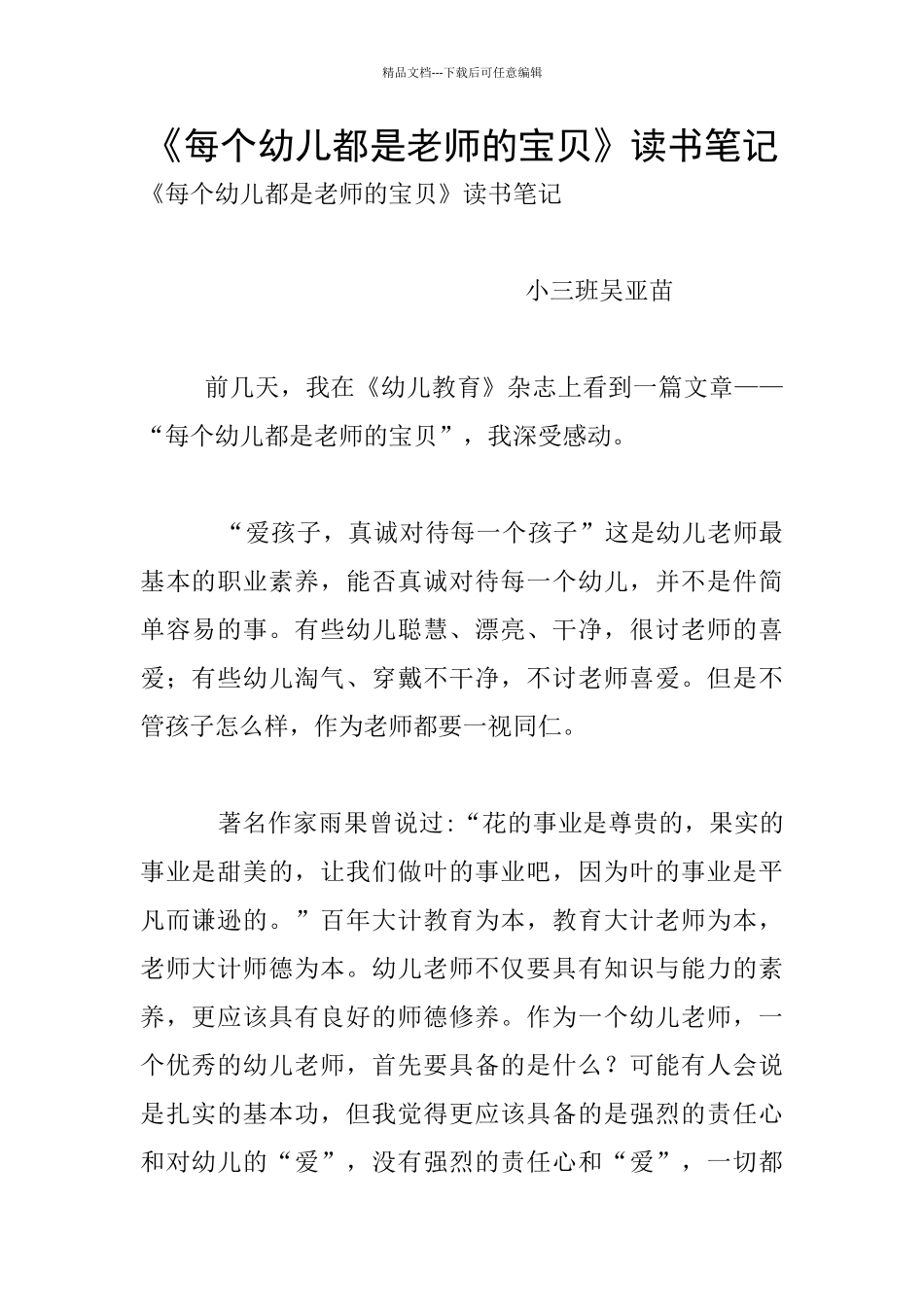 《每个幼儿都是教师的宝贝》读书笔记_第1页