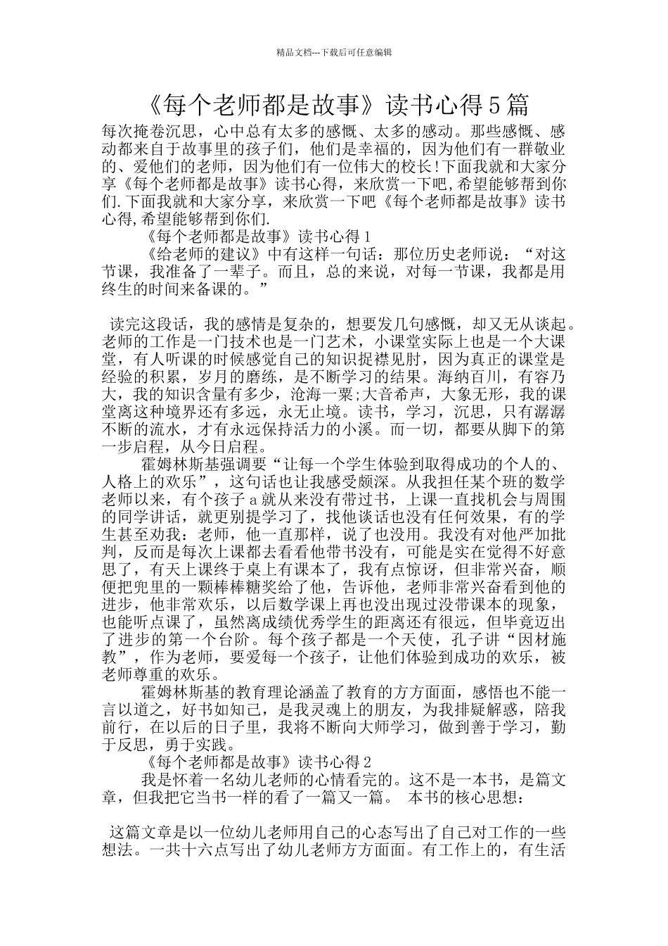 《每个老师都是故事》读书心得5篇_第1页