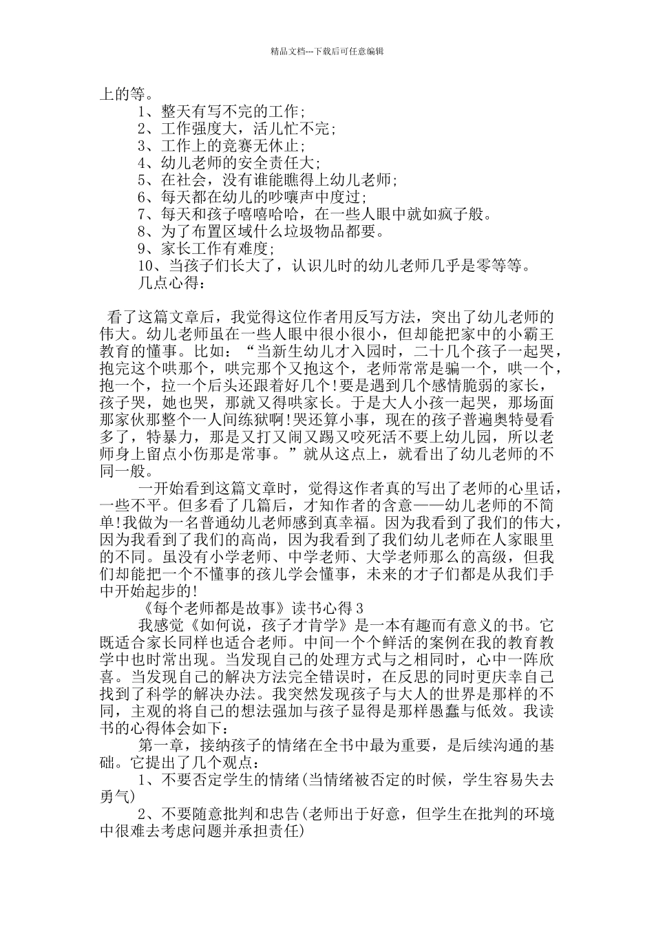 《每个老师都是故事》读书心得5篇_第2页