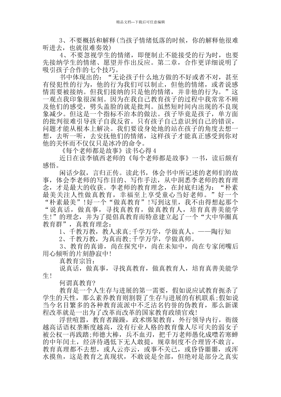 《每个老师都是故事》读书心得5篇_第3页