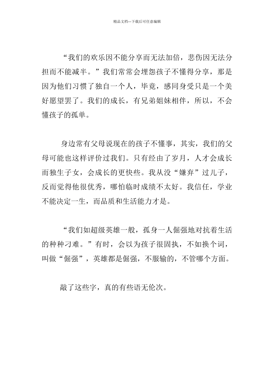 《每个独生子女都是超级英雄》读书有感_第3页