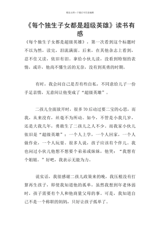 《每个独生子女都是超级英雄》读书有感
