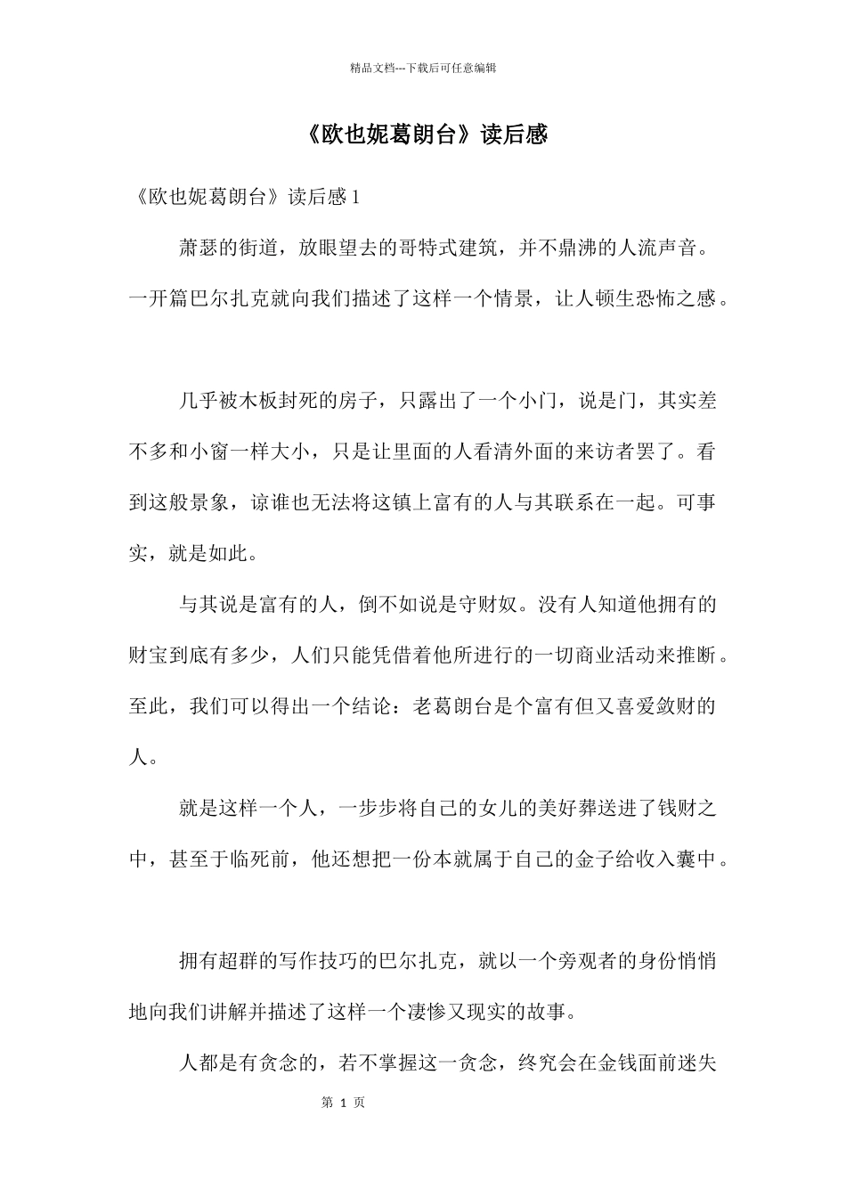 《欧也妮葛朗台》读后感_第1页
