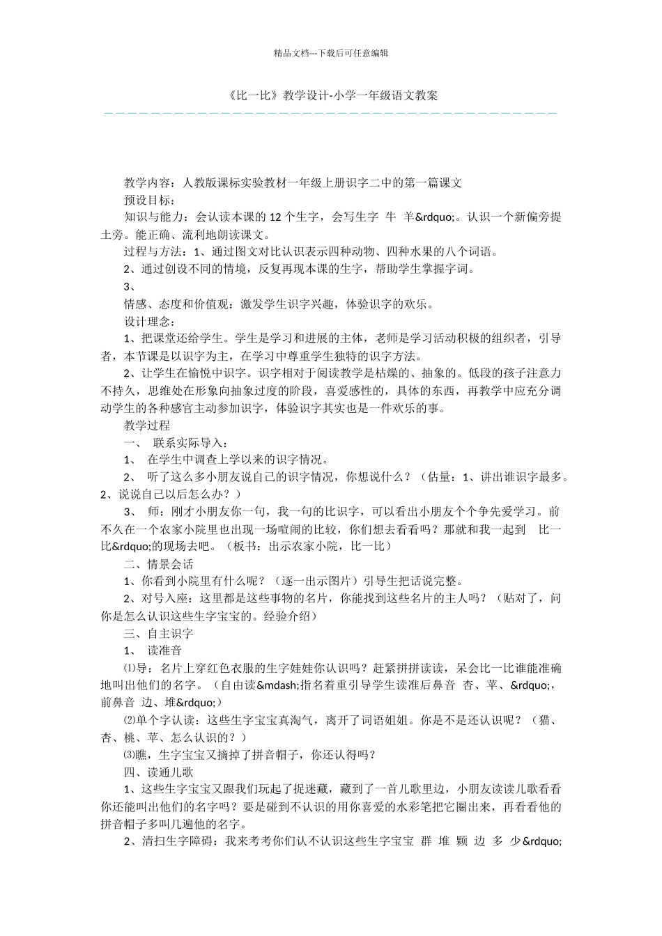 《比一比》教学设计_第1页