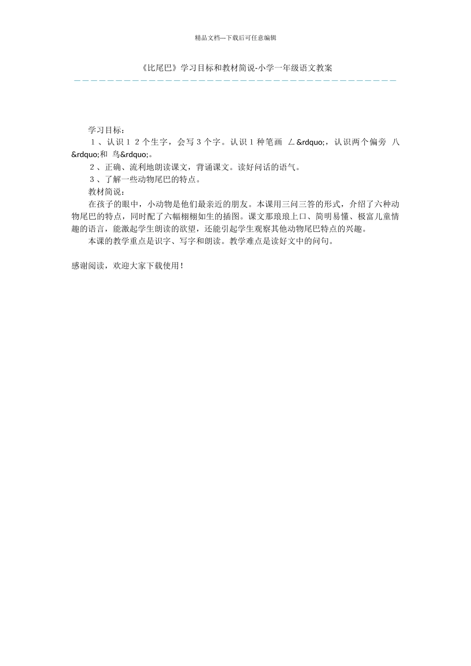 《比尾巴》学习目标和教材简说_第1页