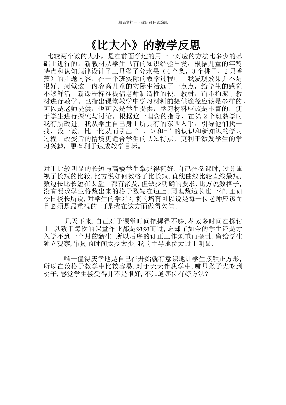 《比大小》的教学反思_第1页