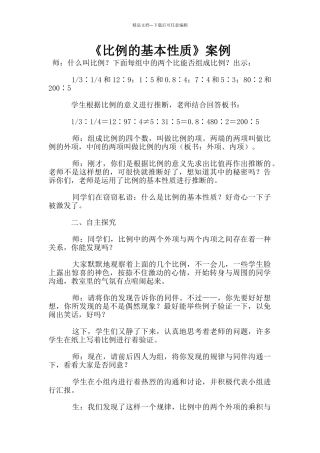 《比例的基本性质》案例