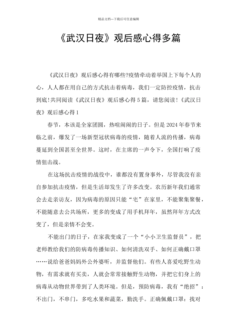 《武汉日夜》观后感心得多篇_第1页