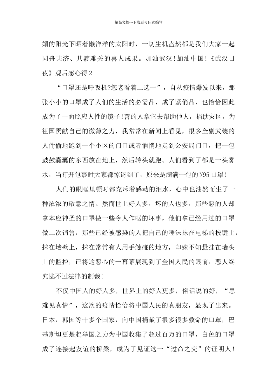 《武汉日夜》观后感心得多篇_第3页