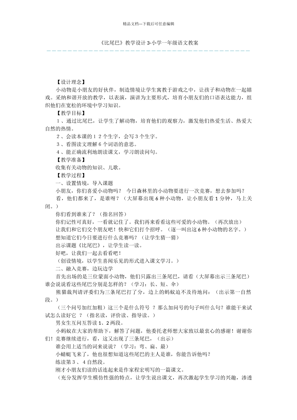 《比尾巴》教学设计3_第1页