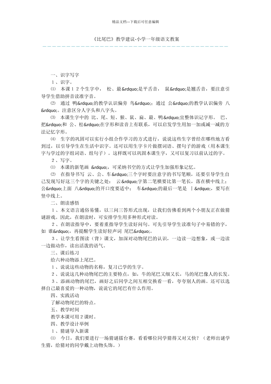 《比尾巴》教学建议_第1页