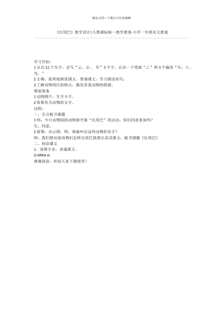 《比尾巴》教学设计-人教课标版-教学教案-小学一年级语文教案