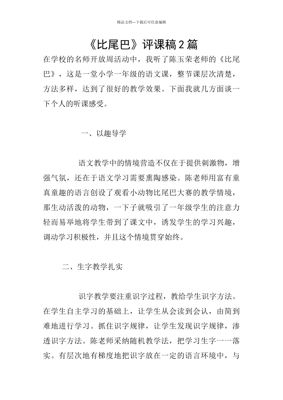 《比尾巴》评课稿2篇_第1页