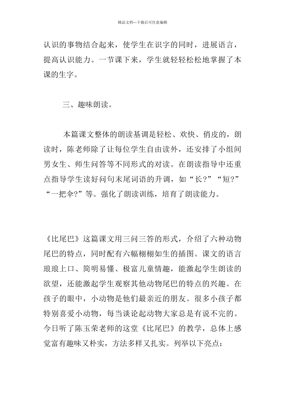 《比尾巴》评课稿2篇_第2页