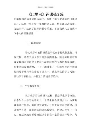 《比尾巴》评课稿2篇