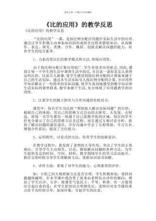 《比的应用》的教学反思