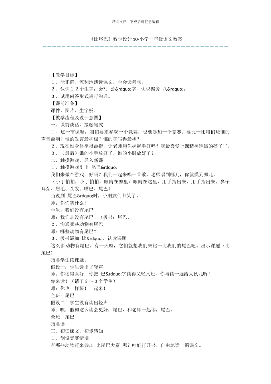 《比尾巴》教学设计10_第1页